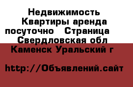 Недвижимость Квартиры аренда посуточно - Страница 2 . Свердловская обл.,Каменск-Уральский г.